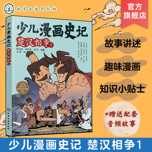 赠音频 少儿漫画史记 楚汉相争 1 6-12岁青少年儿童课外阅读历史故事绘本 少儿经典国学漫画连环画 幼儿国学经典读物名著图化工社