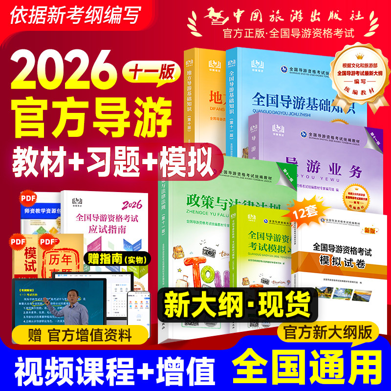 全国导游证资格考试教材2026年版历年真题试卷习题集应试指南官方第十一版中旅地方基础知识业务政策法律法规习题集初级中级汉语言