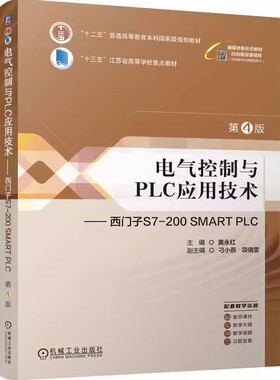 电气控制与PLC应用技术 西门子S7-200 SMART PLC  第4版 黄永红 传统电气控制与现代PLC应用技术 9787111750031 机工社