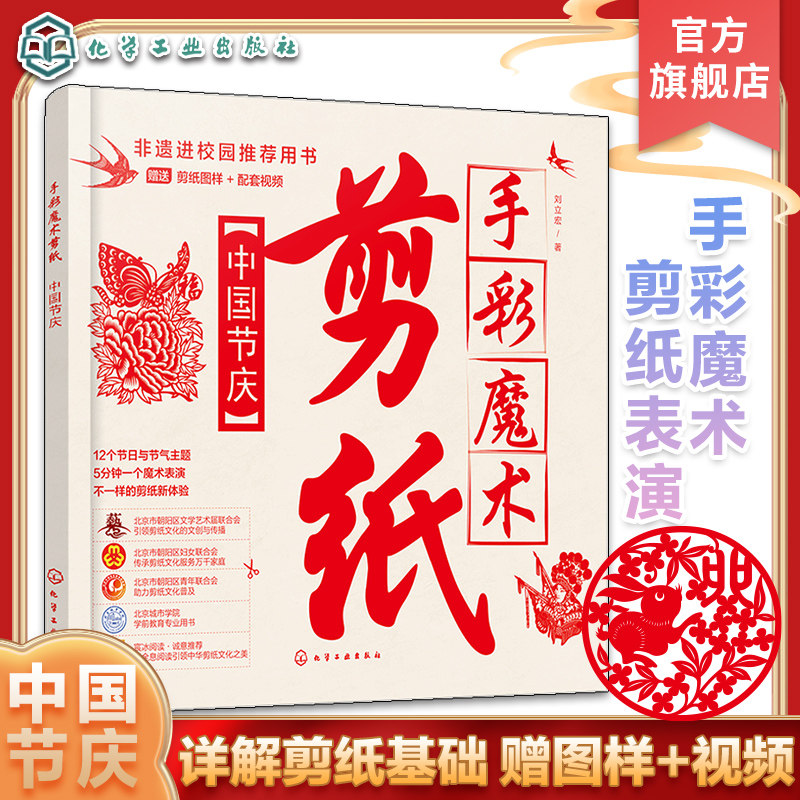 赠图样视频 手彩魔术剪纸 中国节庆 非遗民间剪纸中国传统节日主题 少儿动手能力拓展剪纸基础教学 手彩魔术非遗剪纸表演化工社