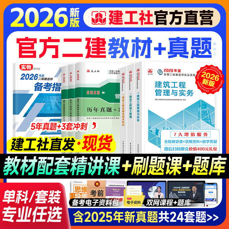 建工社官方新大纲版二建建筑2026年教材历年真题试卷二级建造师考试练习题集模拟押题机电公路水利市政矿业施工管理法规押题库网课