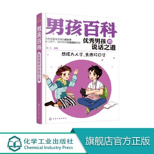 6-12岁 男孩百科 优秀男孩的说话之道 世界上没有笨男孩 丑男孩 少年儿童小学生做个会说话的男孩孩子 练好口才 男孩高情商化工社