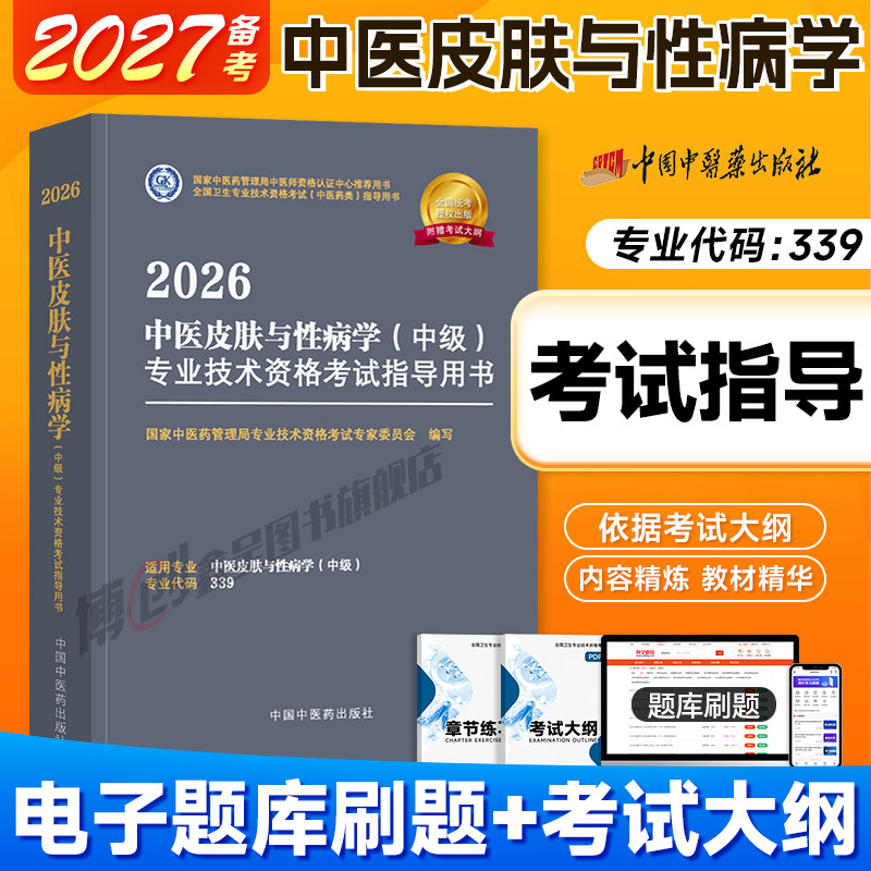 备考2027中医药中医皮肤与性病学主治医师中级指导教材皮肤科2026卫生专业技术职称资格考试官方教材模拟试卷题库中国中医药出版社