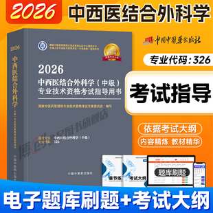 中医药2026新版中西医结合外科主治医师考试指导教材书中西医结合外科学中级全国卫生专业技术资格考试官方教材中国中医药出版社
