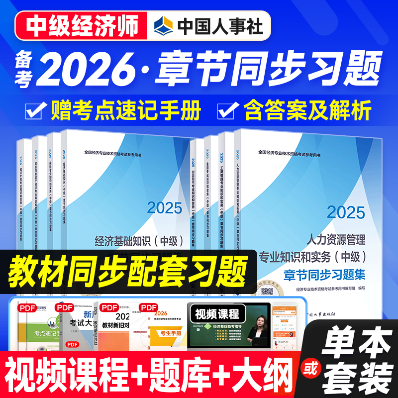 人事社备考2026教材章节同步习题