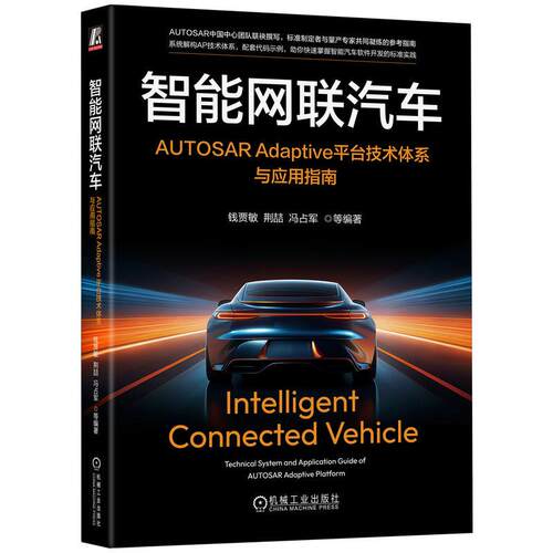 正版图书 智能网联汽车：AUTOSAR Adaptive平台技术体系与应用指南 钱贾敏 AUTOSAR中国中心团队联袂撰写 机工社