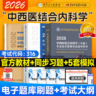 2026新版中西医结合内科主治医师2025年中级同步习题中医药内科主治医师考试教材人卫外科主治医师考试书主治医师可搭教材习题模拟