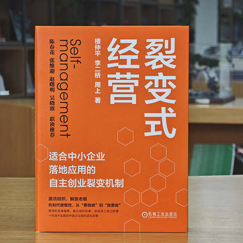 正版图书 裂变式经营：适合中小企业落地应用的自主创业裂变机制 楼仲平 著 本土实战标杆，组织进化范本 机工社