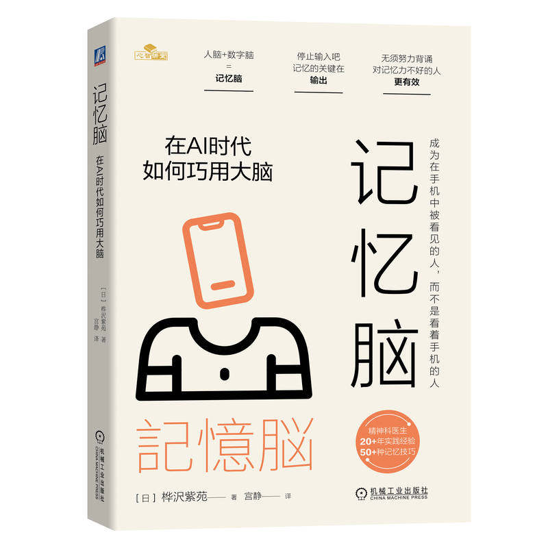 记忆脑 在AI时代如何巧用大脑 [日] 桦沢紫苑 人脑+数字脑=记忆脑 无须努力背诵 对记忆力不好的人更有效 记忆术 机工社