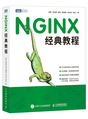 NGINX经典教程 web服务器程序 编程入门基础自学 API部署反向代理 软件开发系统 架构师 DevOps 运维工程师培训教材书籍 人邮社