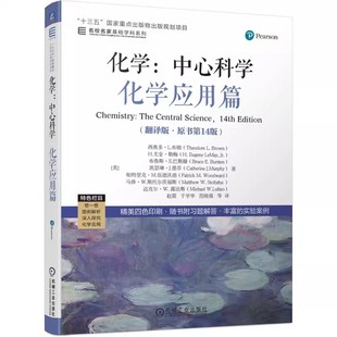 内容 翻译版 西奥多·L.布朗 美 ·原书第14版 化学应用篇 化学通识教育 化学 机工社 中心科学 介绍化学应用方面 教材