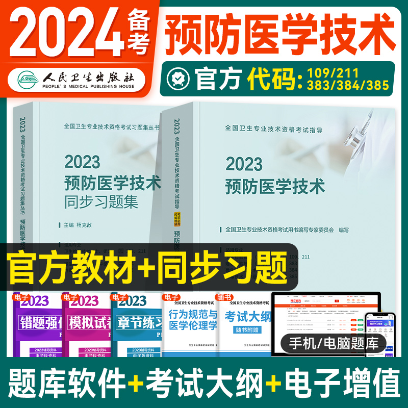 2024预售人卫预防医学技术主治医师技师考试指导同步习题集全套疾病控制职业卫生公共卫生妇幼保健健康教育中级职称卫生资格教材书