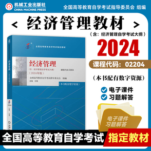 经济管理 2024年版 课程代码02204 全国高等教育自学考试指导委员会 经济管理 高等教育 自学考试 9787111756255 教材 机工社