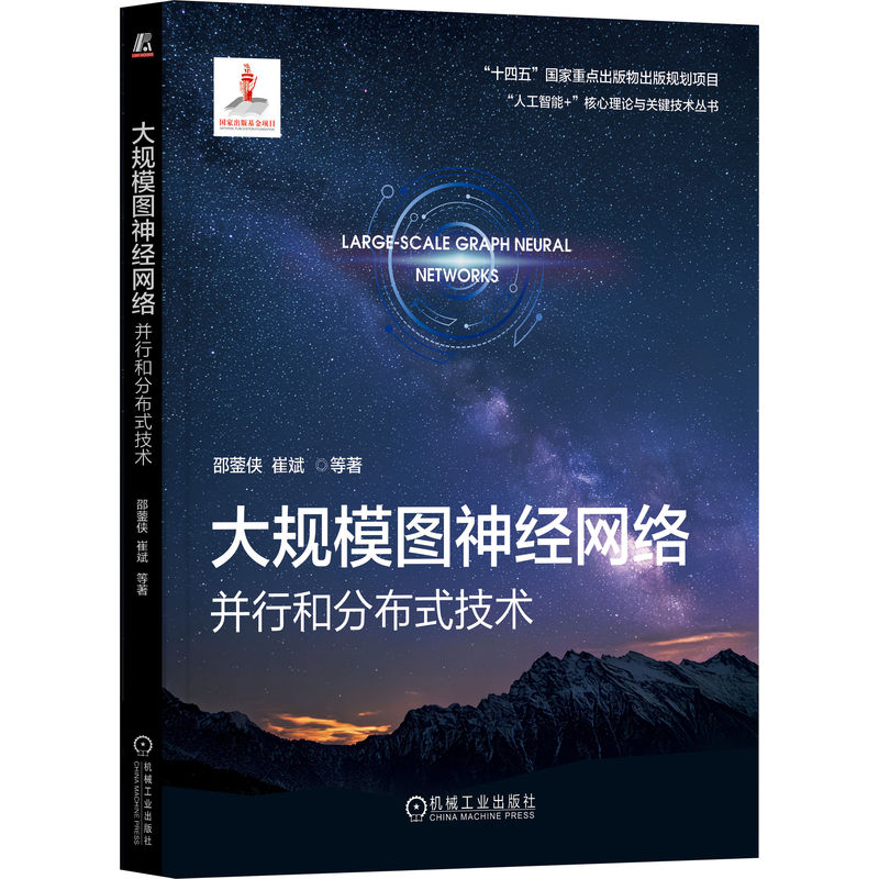 大规模图神经网络：并行和分布式技术 邵蓥侠 崔斌 大规模机器学习 图神经网络 并行计算 分布式系统 机工社
