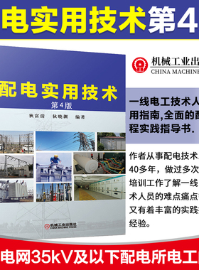 配电实用技术 第4版 狄富清 狄晓渊 自动化设计 电气计算 低压 高压电器 经验总结 电工培训 参考 配电 机工社