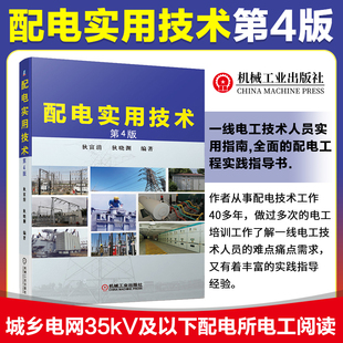 配电实用技术 第4版 狄富清 狄晓渊 自动化设计 电气计算 低压 高压电器 经验总结 电工培训 参考 配电 机工社