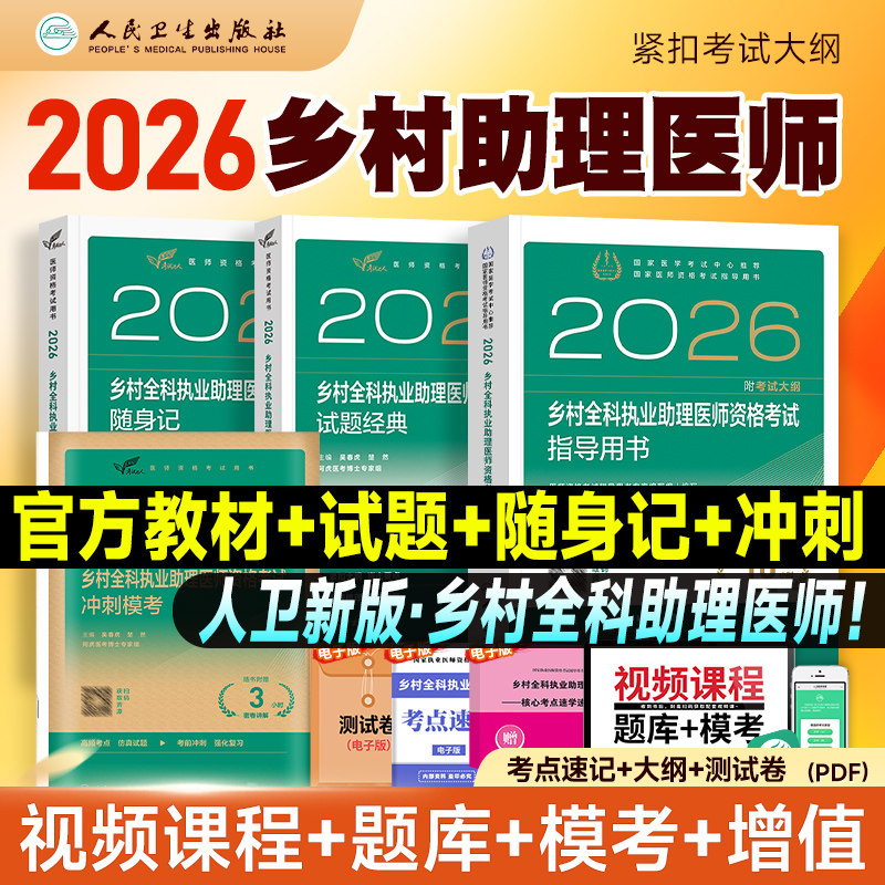 人卫版2026年乡村全科执业助理医师资格考试指导用书教材 国家乡村医生资格证考试用书 附考试大纲人民卫生出版社图片