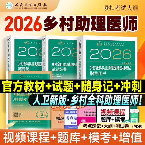 人卫版2026年乡村全科执业助理医师资格考试指导用书教材 国家乡村医生资格证考试用书 附考试大纲人民卫生出版社