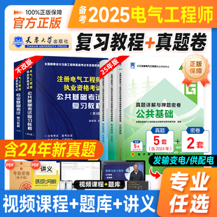 新版2025年注册电气工程师基础考试教材供配电历年真题试卷高频考点电气工程执业资格考试公共基础专业基础发输电教材注电基础知识
