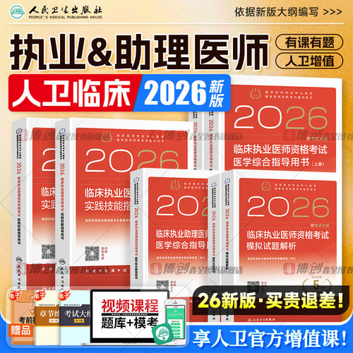 2026年人卫版临床执业医师考试教材国家助理医师资格历年真题医学综合指导用书执医实践技能试题金典模拟试题2025赠题库网课