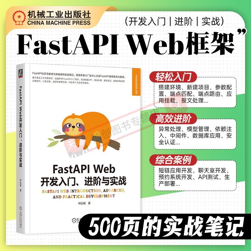 FastAPI Web开发入门 进阶与实战 钟远晓 异步编程 配置解析器 路由注册 数据模型管理 安全认证机制 短链应用 API测试 机工社