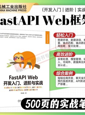 FastAPI Web开发入门 进阶与实战 钟远晓 异步编程 配置解析器 路由注册 数据模型管理 安全认证机制 短链应用 API测试 机工社