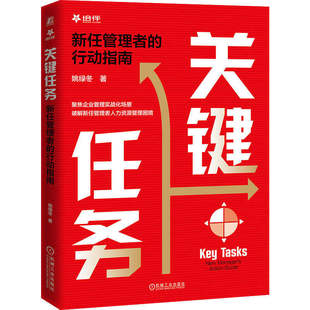 关键任务：新任管理者的行动指南 姚绿冬 组织绩效 人才管理 高绩效团队 人力资源规划 人才招募 学习型组织 薪酬管理 机工社