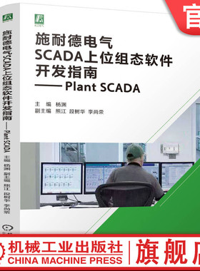 官网现货 施耐德电气SCADA上位组态软件开发指南— Plant SCADA 杨渊 一本书理解和应用Plant SCADA系统 工业监控系统 机工社