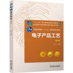 电子产品工艺 第4版 李水 生产工艺 印制电路板的设计与制作 焊接工艺 电子产品的防护 电磁兼容 教材 9787111754657 机工社