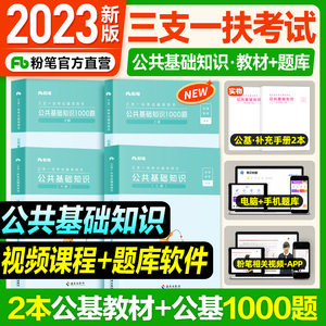 粉笔事业编2023年三支一扶考试公共基础知识教材1000题职测历年真题刷题试卷题库甘肃安徽山西山东内蒙古贵州广东重庆云南江西贵州