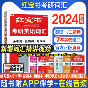 现货【官方店】2024红宝书考研英语词汇红宝石 24版考研英语一英语二单词书高分写作180篇作文历年真题试卷2025年搭张剑黄皮书田静