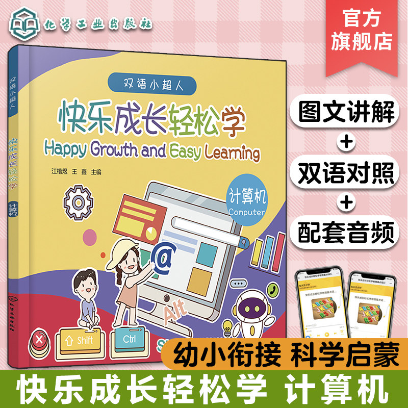 快乐成长轻松学 计算机 5-8岁儿童幼小衔接数学知识启蒙绘本 学前综合能力提升书 幼儿学前启蒙中英双语认知书 幼小衔接入学化工社