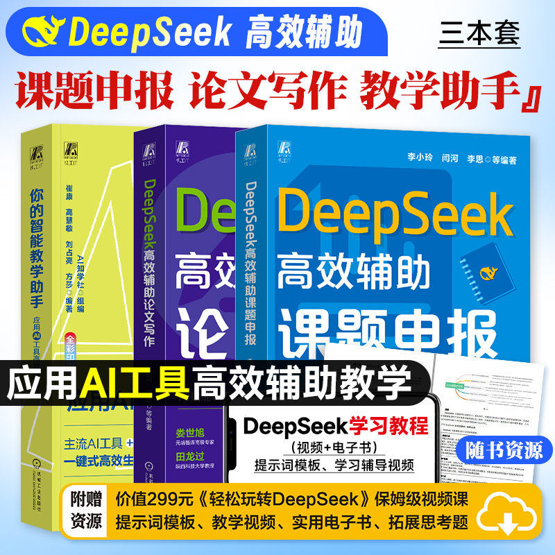 现货】DeepSeek高效辅助课题申报+论文写作+教学助手  大模型 AIGC AI办公 生成式AI 论文 科研课题 课题申报 写作与表达  机工社