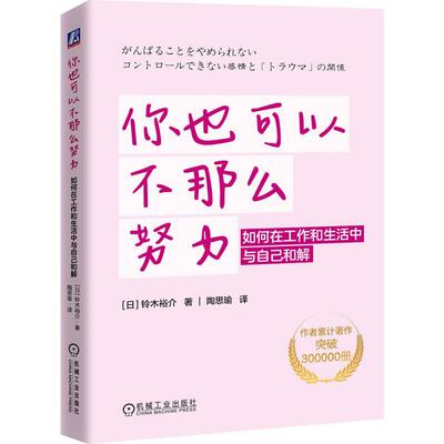 你也可以不那么努力 如何在工作和生活中与自己和解 铃木裕介 学会不再与自我“对抗“  赋予自己体验“安全感”的非凡能力 机工社