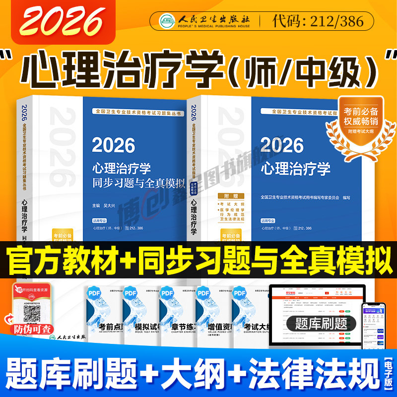 2026新版人卫版心理治疗学 心理治疗师初级教材中级官方指导 同步习题全真模拟试卷 2025心里治疗师主治医师资格考试用书题库