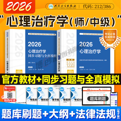 备考2027人卫版心理治疗学 心理治疗师初级教材中级官方指导 同步习题全真模拟试卷 2026心里治疗师主治医师资格考试用书题库