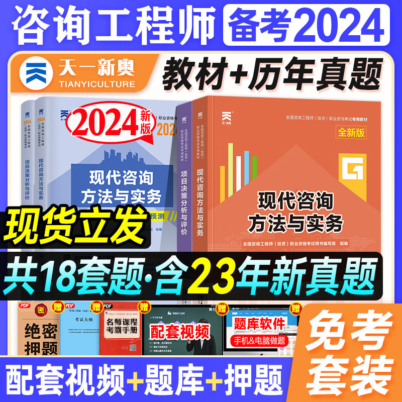 备考2024咨询工程师精编教材历年真题试卷全套4本免考套现代方法与实务项目决策天一2023年版全国注册咨询师投资考试用书押题试题使用感如何?