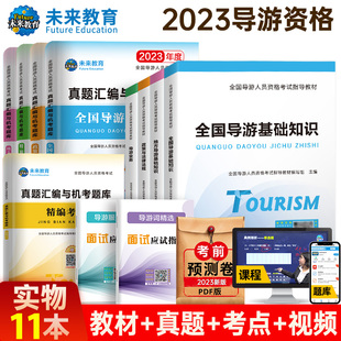 2023年全国导游证考试教材历年真题试卷题库视频网课考点模拟官方地方导游人员指导基础知识业务政策法规导游员书面试应试2022年版