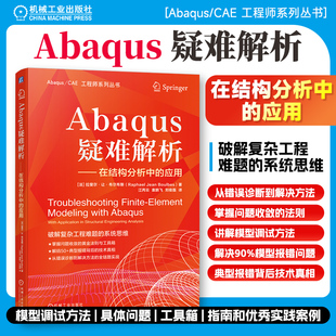 Abaqus疑难解析 拉斐尔·让·布尔布斯 Abaqus 有限元 疑难解析 结构分析 故障排除 模型调试 数值模拟 力学仿真 机工社