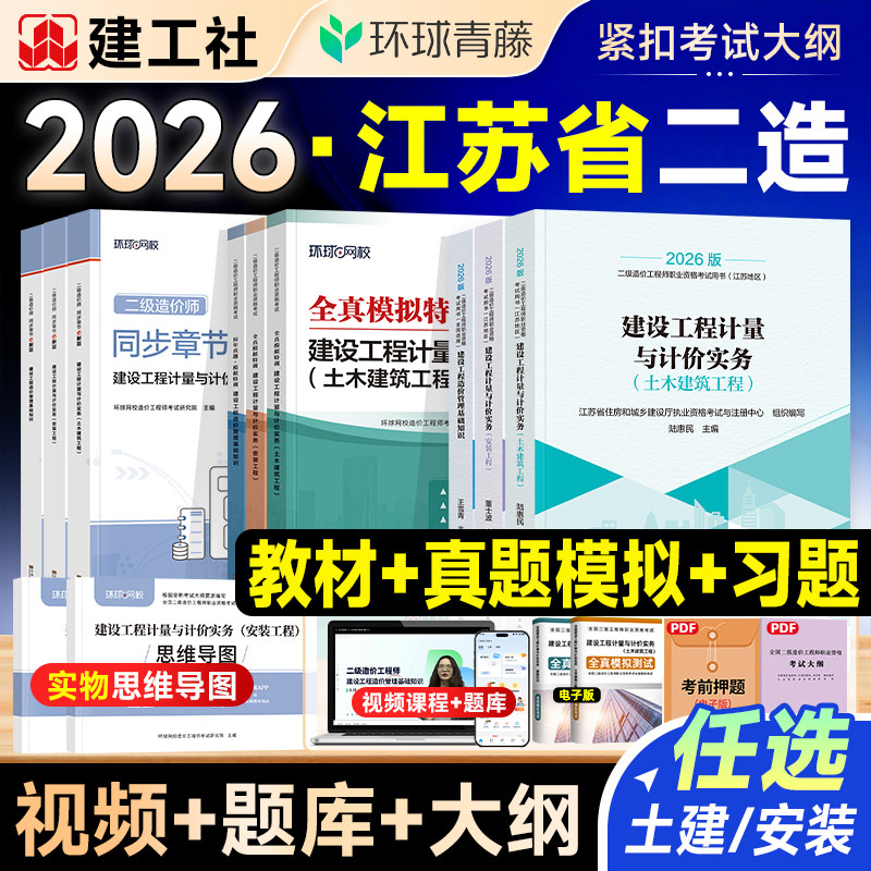 江苏省二级造价师2026年教材土建安装历年真题试卷二造建设工程造价管理基础知识计量计价实务必刷习题集建工社官方二级造价工程师