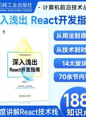 深入浅出React开发指南 赵林林 188个知识点 多维度讲解React技术栈 前端开发 React更新驱动 生命周期 React状态获取 传递 机工社
