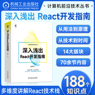 深入浅出React开发指南 赵林林 188个知识点 多维度讲解React技术栈 前端开发 React更新驱动 生命周期 React状态获取 传递 机工社