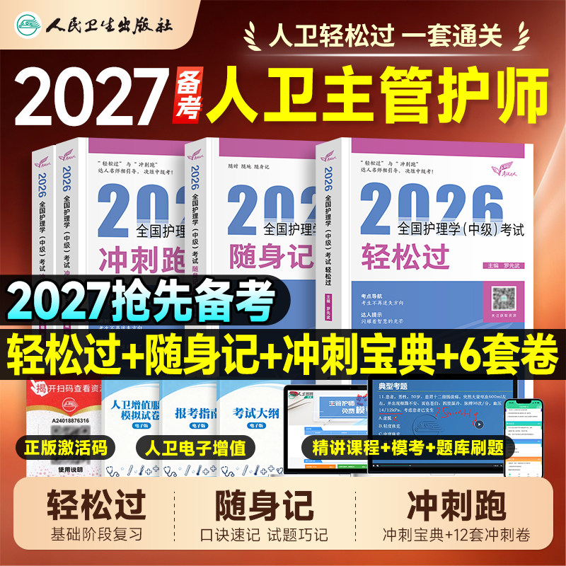 备考2027年人卫版主管护师护理学中级轻松过历年真题库模拟试卷试题内科外科妇产科儿科考试指导教材书习题集随身记冲刺跑资料2026