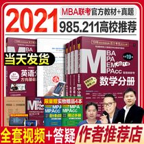 机工版mba考研教材2021年逻辑数学写作英语二mpa mpacc mem 199管理类联考综合能力396经济类2020在职研究生考试教材历年真题试卷