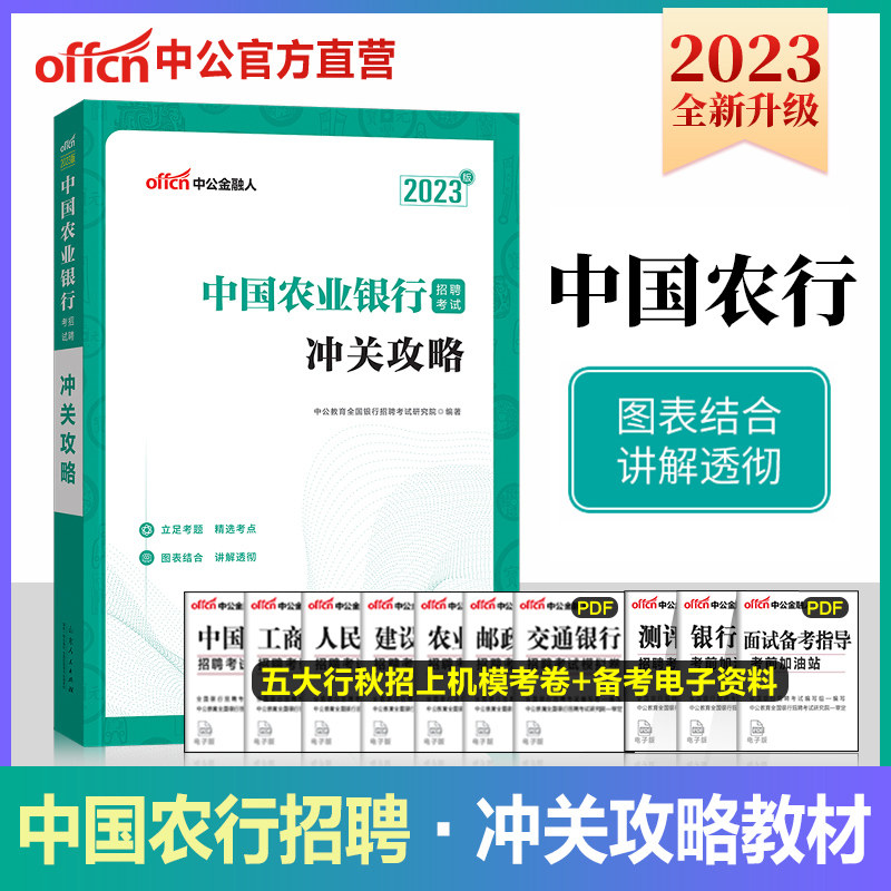 新版】中公教育2023年中国农业银行招聘考试用书2023银行事业单位招聘考试冲关攻略教材2022年春招春季农业银行考试重点攻略怎么样,好用不?