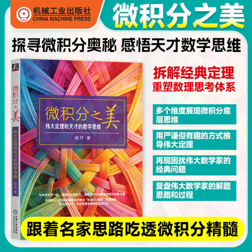微积分之美:伟大定理和天才的数学思维 侯丹 高数 简明数学史古代+现代 第3版 微分 积分 大学数学 考研数学 数学入门 机工社