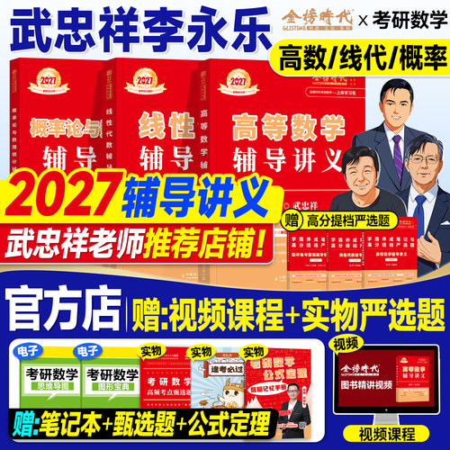 金榜2027考研数学武忠祥高等数学辅导讲义李永乐线性代数王式安概率论数学一数二数三2026年武忠祥17堂课十七严选题强化刷题本高数
