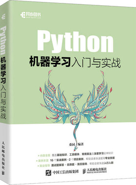 Python机器学习入门与实战 桑园 数组计算NumPy数据分析Pandas图形展示Matplotlib 人邮社