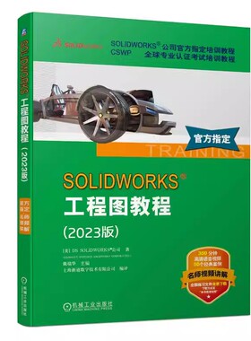 SOLIDWORKS 工程图教程（2023版）SOLIDWORKS公司官方指定教程视频版 CSWP全球专业认证考试培训教程 语音讲解视频 经典案例机工社