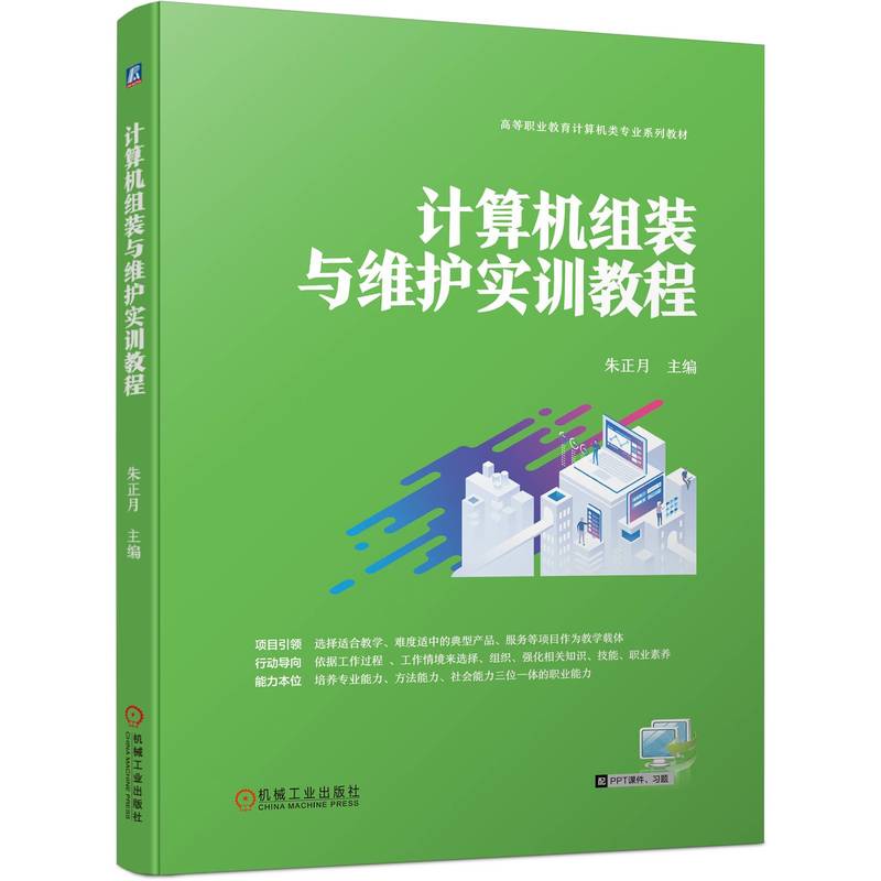 计算机组装与维护实训教程 朱正月 BIOS设置 硬盘分区与格式化 计算机软件系统安装 9787111745334 机工社